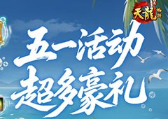 五一活动狂欢《天龙八部归来》送限定时装加超多豪礼 - Tanyitan情报局