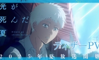 恐怖悬疑漫画改编动画《光逝去的夏天》宣传预告公布 2025年夏季开播 - Tanyitan情报局