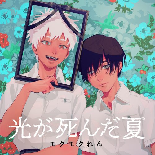 恐怖悬疑漫画改编动画《光逝去的夏天》宣传预告公布 2025年夏季开播(图1)