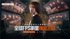 暗区突围端游今日正式上线 与世界冠军刺激枪战(图3)