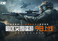 暗区突围端游今日正式上线 与世界冠军刺激枪战 - Tanyitan情报局