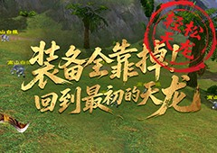 轻松天龙装备全靠掉《天龙八部归来》回到最初的天龙 - Tanyitan情报局