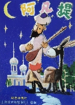 童年经典即将复归！44年后《阿凡提》动画重启(图1)