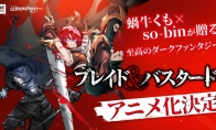 迷宫探索轻小说《BLADE & BASTARD》确认动画化 宣传预告放出 - Tanyitan情报局