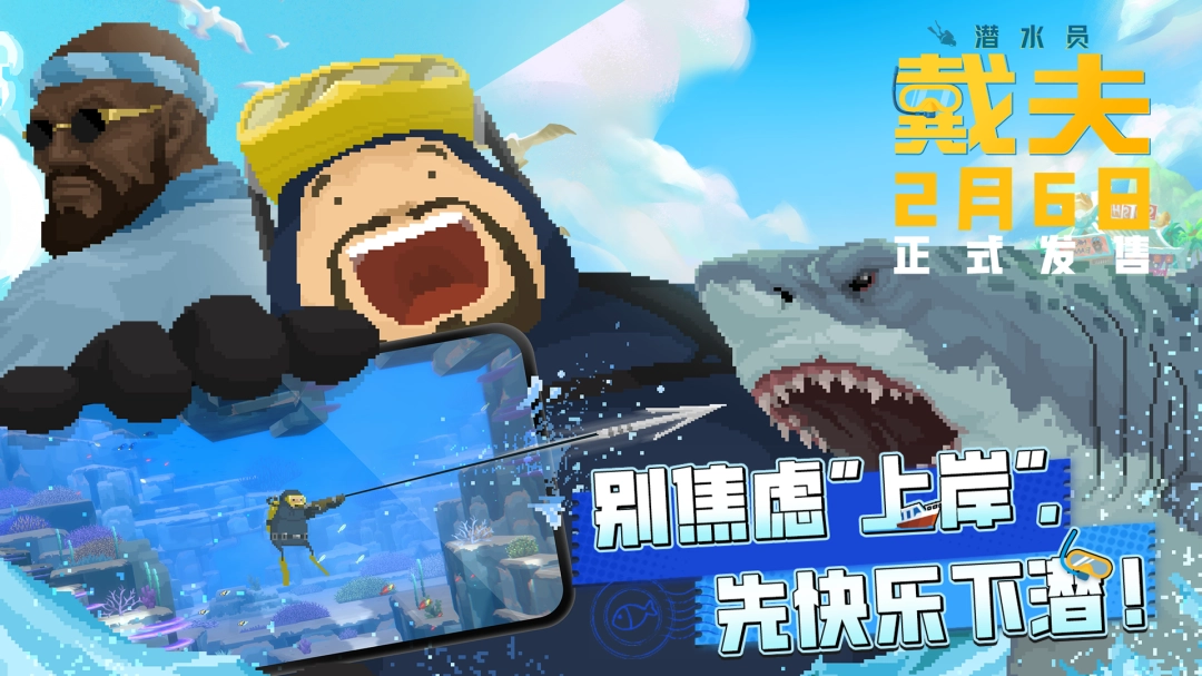 潜力全开！《潜水员戴夫》手机版定档2月6日，同步登陆TapPC平台(图1)