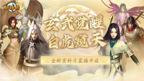 《封神榜》端游全新资料片玄武觉醒 白虎窥天上线(图1)