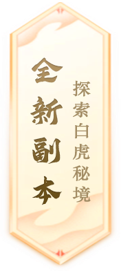 《封神榜》端游全新资料片玄武觉醒 白虎窥天上线(图3)