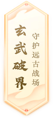 《封神榜》端游全新资料片玄武觉醒 白虎窥天上线(图2)
