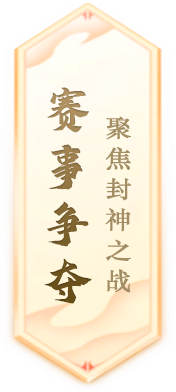 《封神榜》端游全新资料片玄武觉醒 白虎窥天上线(图4)
