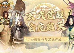 《封神榜》端游全新资料片玄武觉醒 白虎窥天上线 - Tanyitan情报局