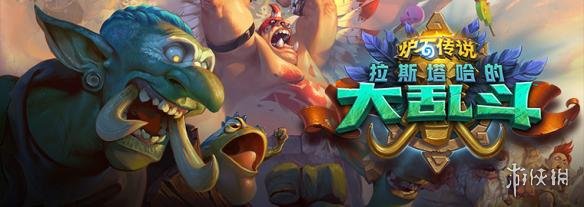 暴雪嘉年华2018：《炉石传说》公开巨魔主题拓展包(图1)