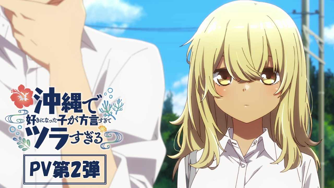 网络漫画改编《喜欢上的女孩子方言讲太多》新预告放出 2025年1月开播(图2)