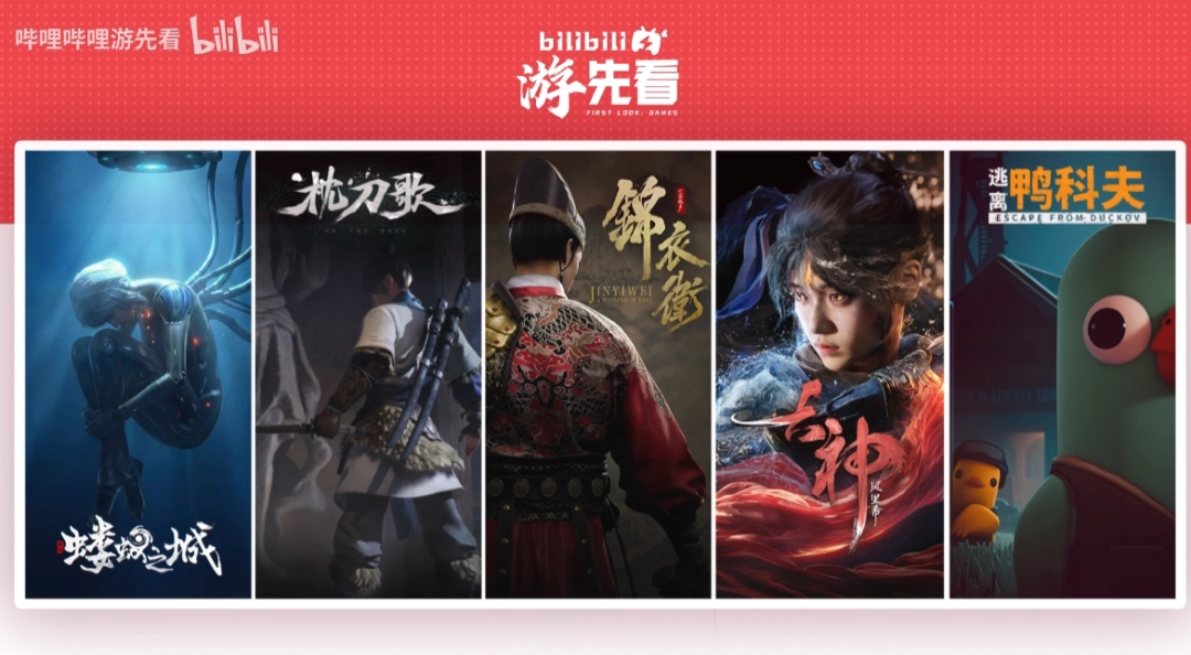 连看五天！B站官宣：五款国产单机游戏将重磅亮相(图1)
