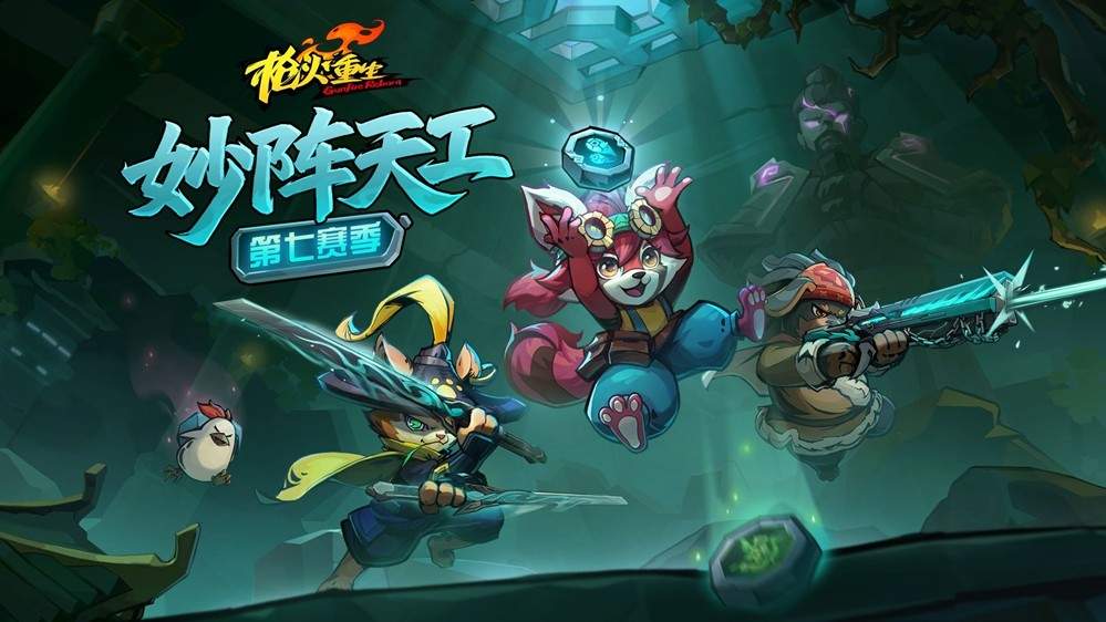 妙阵天工显玄机，龙陵探秘新冒险！冒险闯关FPS《枪火重生》第七赛季即将开启(图1)