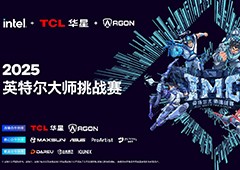 全民电竞新时代 2025IMC英特尔大师挑战赛引领电竞狂潮 - Tanyitan情报局