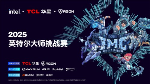 全民电竞新时代 2025IMC英特尔大师挑战赛引领电竞狂潮(图1)