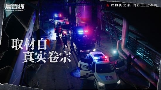 互动影像作品《晨昏线》今日上线 沉浸式体验缉毒警察的生死抉择(图2)