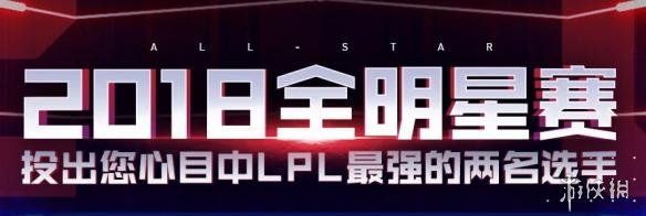 LOL2018全明星赛选手投票开启 你心目中最强是谁？(图1)