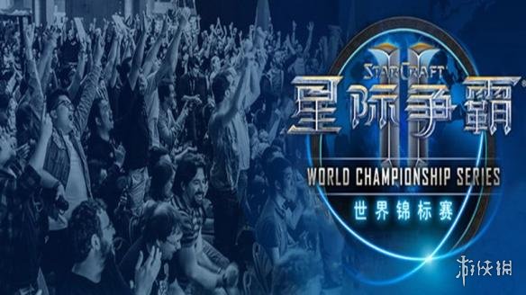 《星际争霸II》WCS全球总决赛 八强淘汰赛对阵公布(图1)