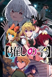 《我推的孩子》TV动画第三季确定制作 主艺图公开(图1)