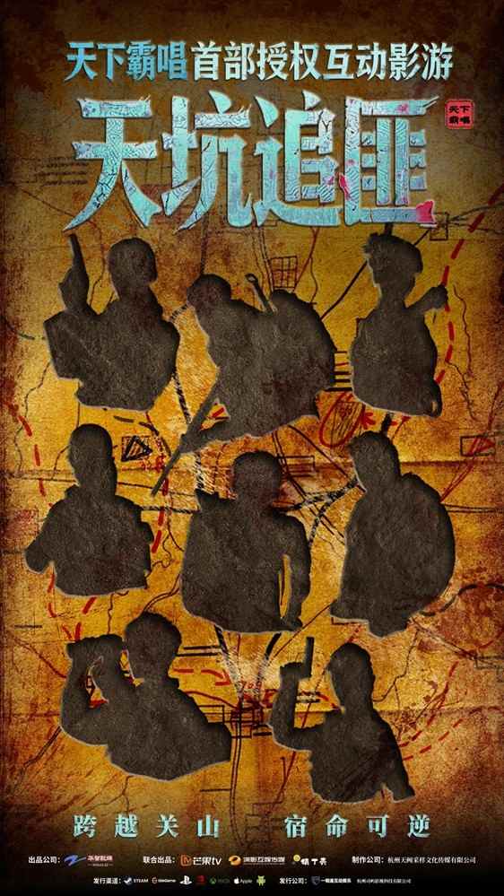 跨过关山见月明：天下霸唱首部真人互动影游《天坑追匪》正式开机！(图3)