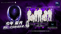 BLG的电竞梦 在ALIENWARE外星人陪伴下依旧澎湃(图2)