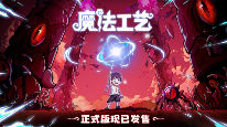 Steam特别好评动作肉鸽游戏《魔法工艺》11月2日正式上线(图1)