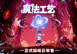 Steam特别好评动作肉鸽游戏《魔法工艺》11月2日正式上线 - Tanyitan情报局