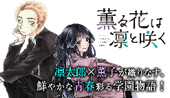 温馨恋爱番《薫香花朵凛然绽放》改编动画预告放出 2025年开播(图1)