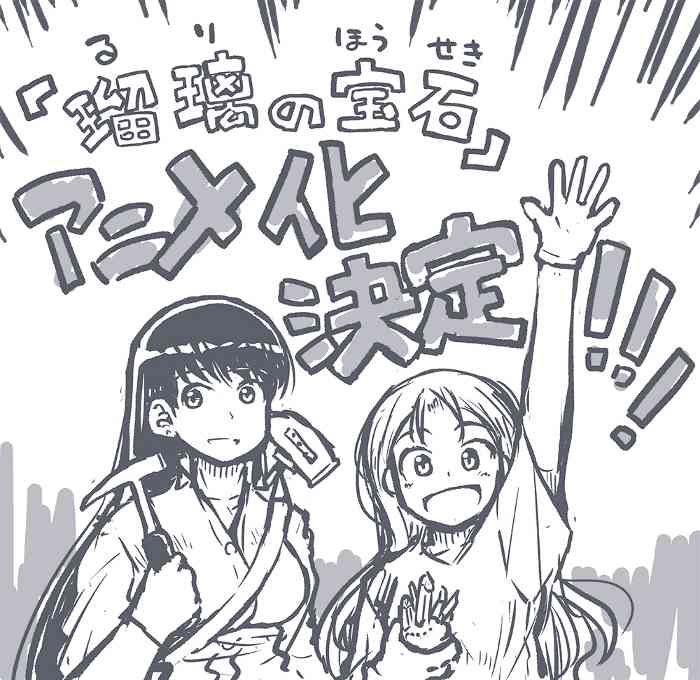 科普向漫画《琉璃的宝石》宣布动画化 将于2025年开播(图2)