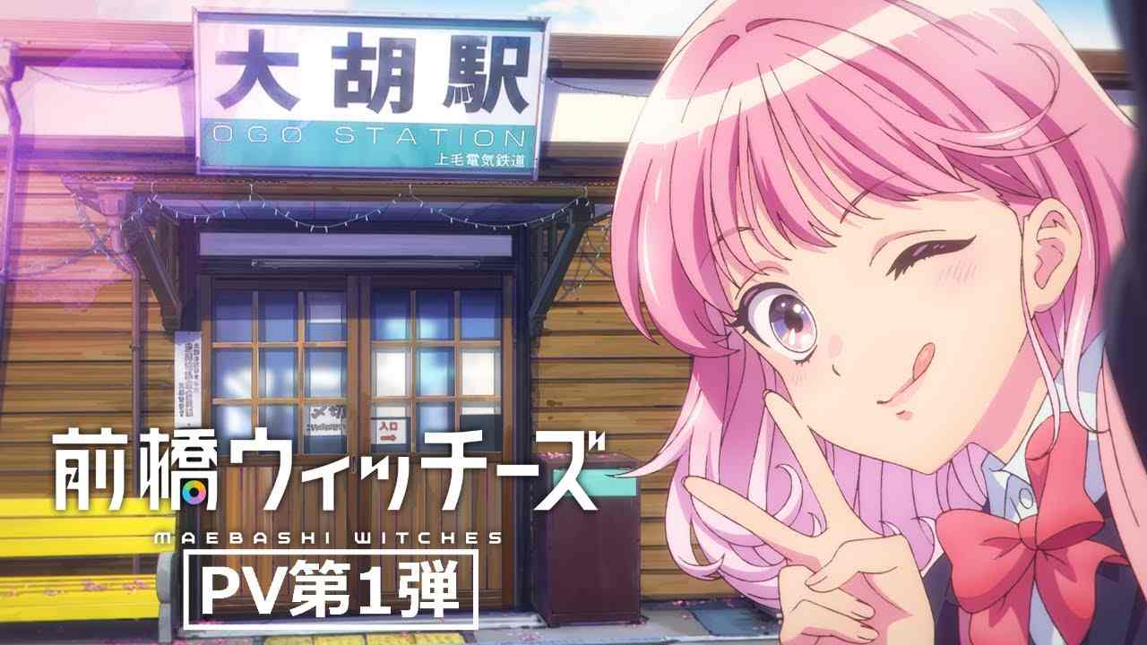 日昇原创动画《前桥魔女》首个宣传预告公开 2025年4月开播(图1) 日昇原创动画《前桥魔女》首个宣传预告公开 2025年4月开播(图1)