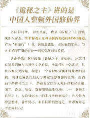 中国人整顿西方修仙界！国产MMO《诡秘之主》制作人发布长文(图2)