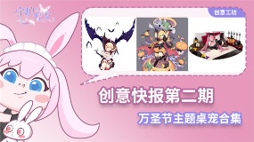 《守护与智友》创意快报第二期 万圣节主题桌宠合集(图1)