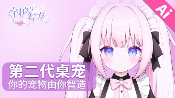 《Ai Vpet 守护与智友》竞赛第二期：Live2D创作者的福音(图2)
