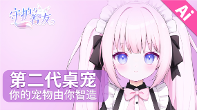 《守护与智友》新功能来袭 追番提醒让你不再错过精彩(图4)