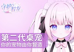 《守护与智友》新功能来袭 追番提醒让你不再错过精彩 - Tanyitan情报局