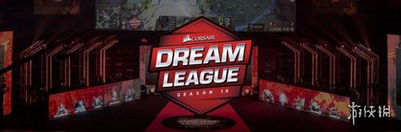 DOTA2 2018-2019赛季首个Minor已揭晓：梦幻联赛S10(图1)