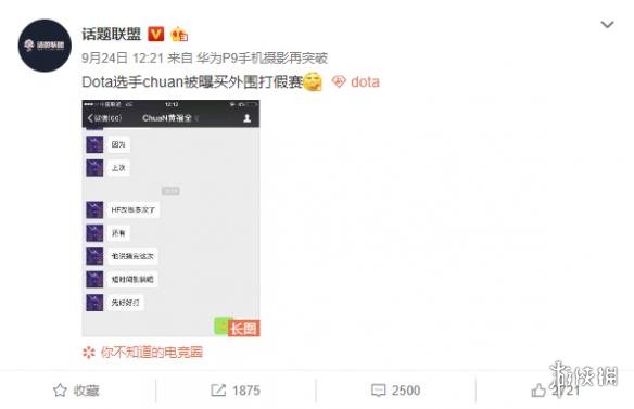 Dota选手chuan被爆打假赛 王思聪:自私自利满嘴谎言(图1)
