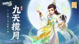 梦想世界3新服“九天揽月”11月7日火热开启，缤纷活动喜迎新服(图1)