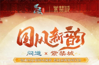 《问道》电脑版联动紫禁城 引领今夏文创新潮流(图1)