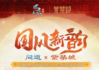 《问道》电脑版联动紫禁城 引领今夏文创新