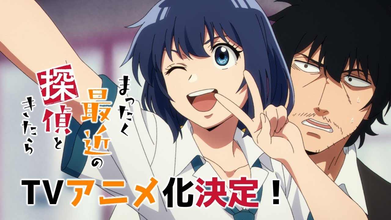 喜剧漫画《最近的侦探真没用》宣布动画化 首个宣传预告放出(图2)