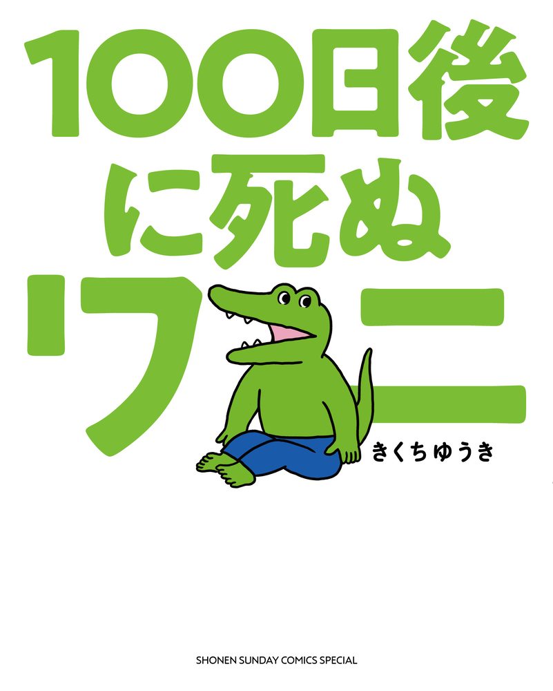 四格喜剧漫画《100天后会死的鳄鱼君》宣布推出续作 同时公布额外结局(图1)