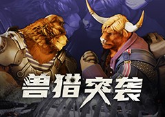 Furry控狂喜 国产射击新游《兽猎突袭》低调现身核聚变 - Tanyitan情报局