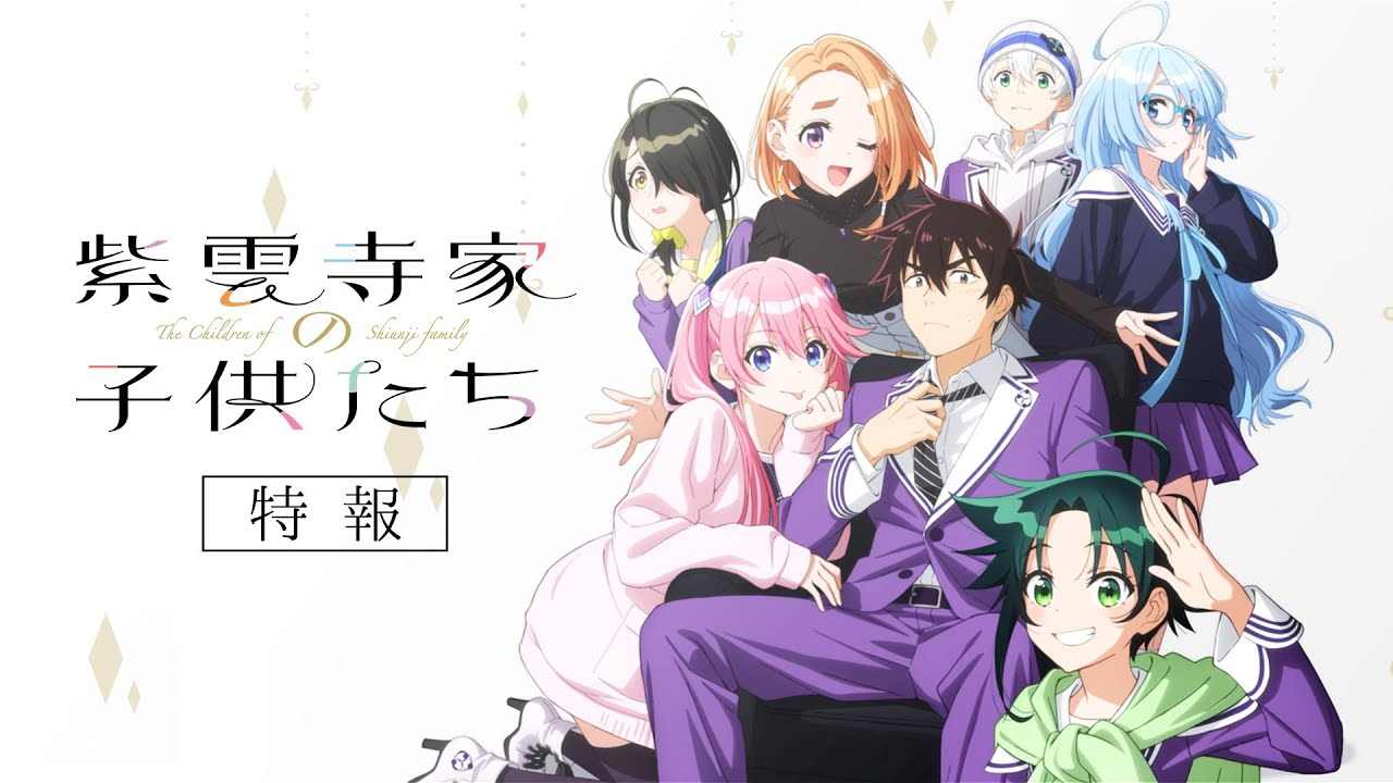 改编动画《紫云寺家的兄弟姐妹》公布特别消息预告 将于2025年开播(图1)
