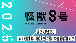 《怪兽8号》动画第二季确定2025年播出 剧场版同时公开(图1)