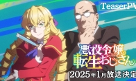 漫改动画《中年大叔转生反派千金》全新预告