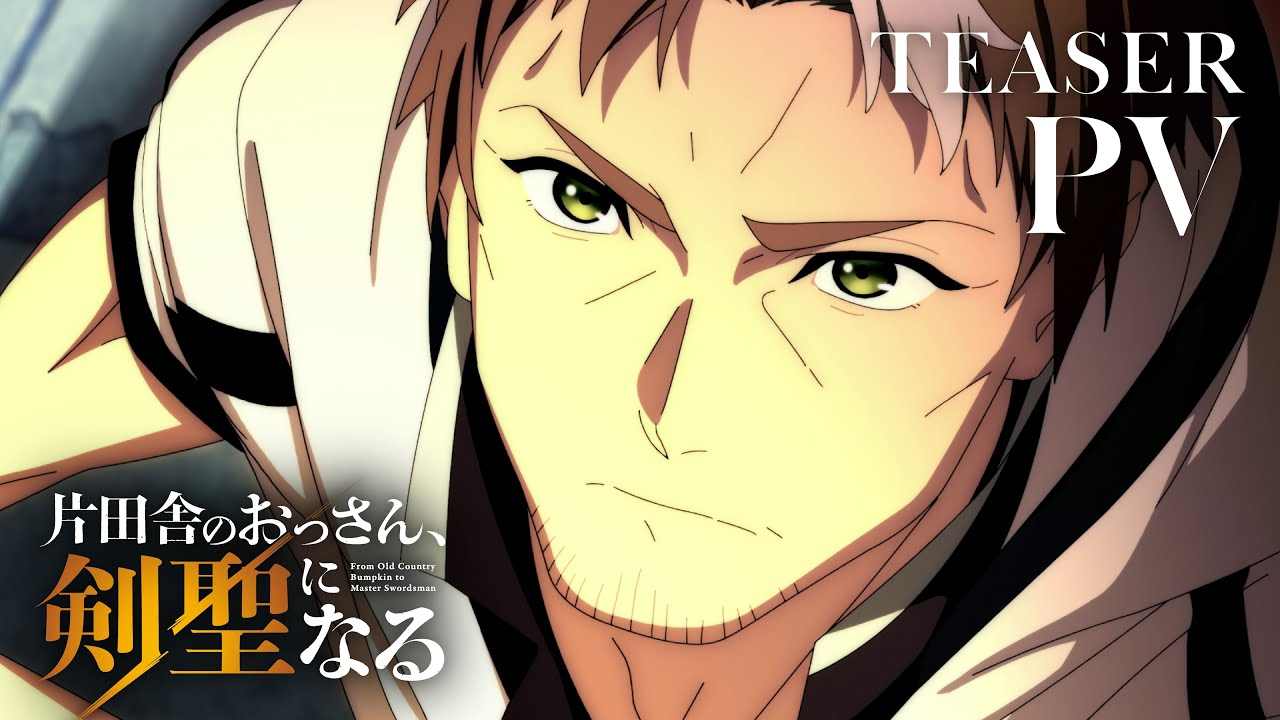 轻小说《乡下大叔成为剑圣》宣布动画化 首个预告放出 2025年4月开播(图1)