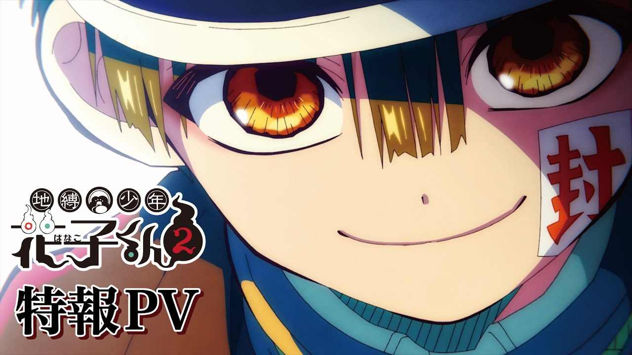 漫改动画《地缚少年花子君》第二季预告放出 2025年1月开播(图1)