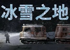 《冰雪之地》上线Steam商城页，将于2025年发售 - Tanyitan情报局